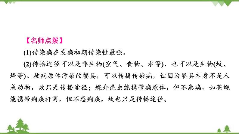 2021年生物中考人教版复习课件：第8单元 第1章 传染病和免疫07