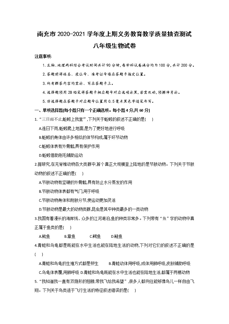 四川省南充市六县三区2020-2021学年度上期质量抽査测试八年级生物试卷（精编word  含答案）01