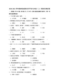 2020-2021学年陕西省咸阳市兴平市七年级（上）期末生物试卷    解析版