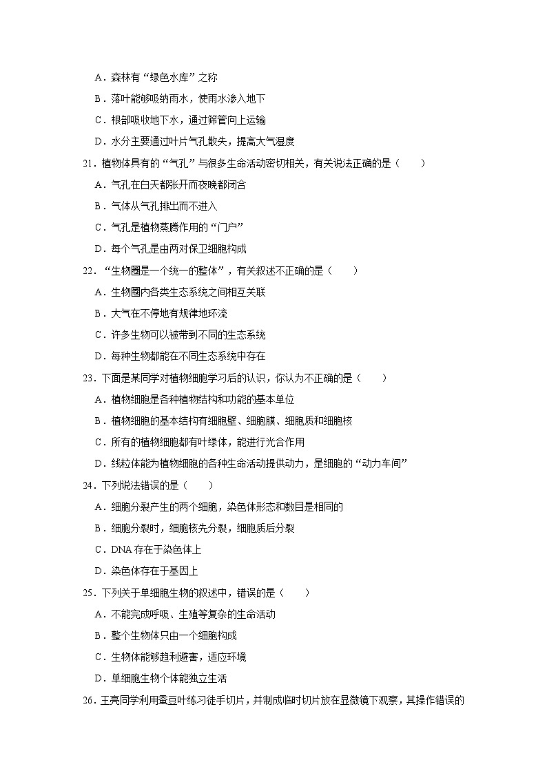 2020-2021学年陕西省咸阳市兴平市七年级（上）期末生物试卷    解析版03