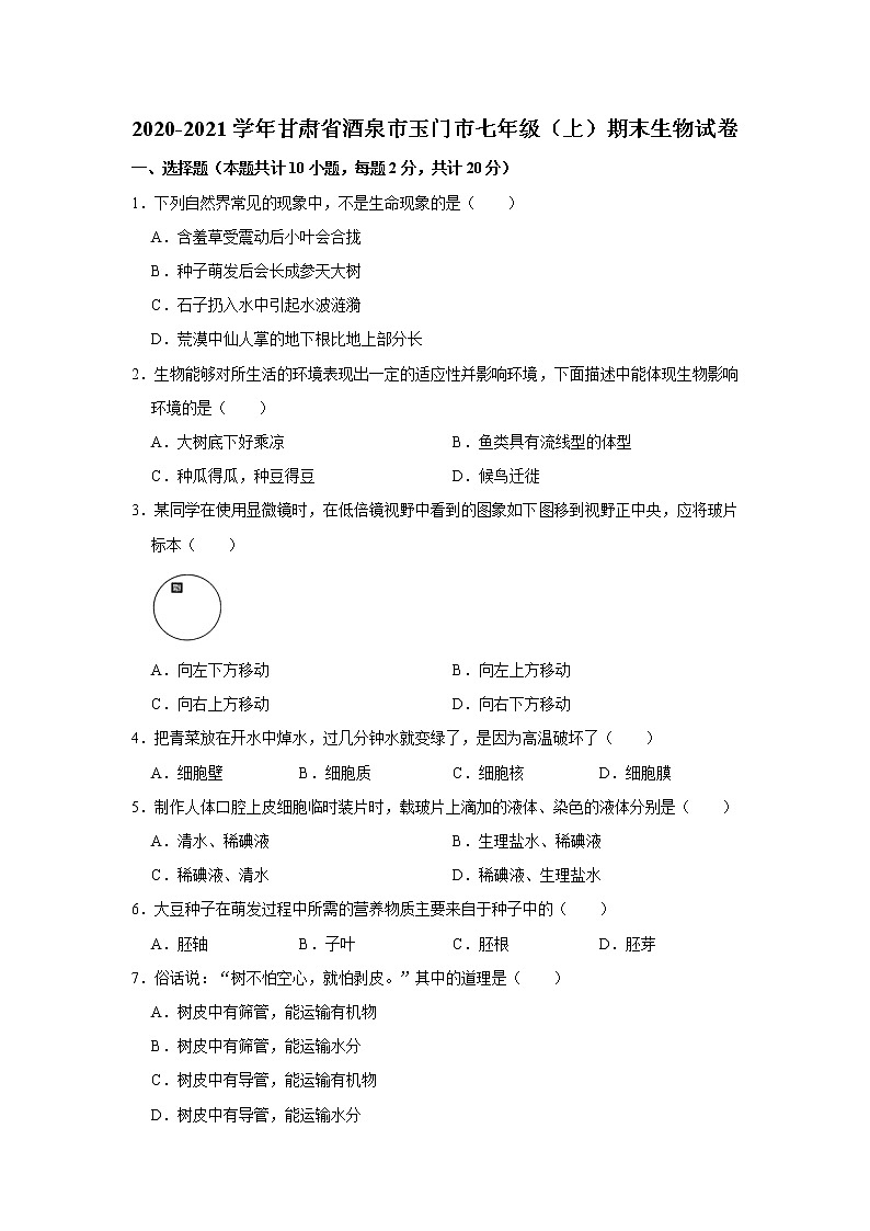 2020-2021学年甘肃省酒泉市玉门市七年级（上）期末生物试卷    解析版01