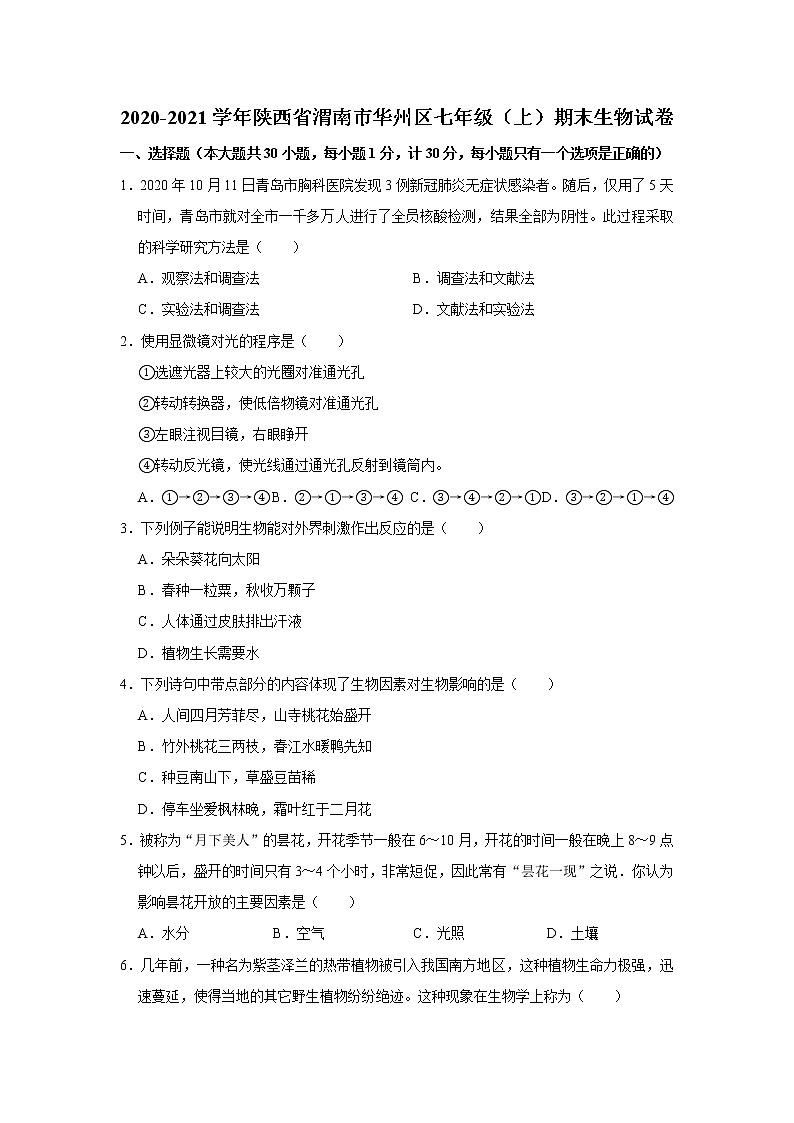 2020-2021学年陕西省渭南市华州区七年级（上）期末生物试卷    解析版01