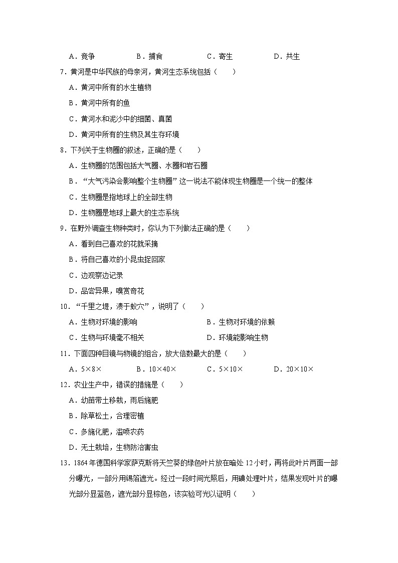 2020-2021学年陕西省渭南市华州区七年级（上）期末生物试卷    解析版02