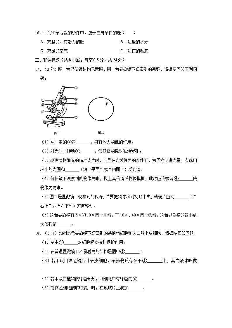 2020-2021学年辽宁省抚顺市抚顺县七年级（上）期末生物试卷    解析版03