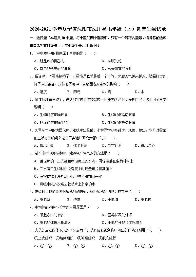 2020-2021学年辽宁省沈阳市法库县七年级（上）期末生物试卷    解析版01