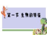 人教版初中生物七上第一单元第一章第1节 生物的特征 课件