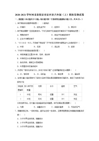 2020-2021学年河北省保定市定州市八年级（上）期末生物试卷    解析版