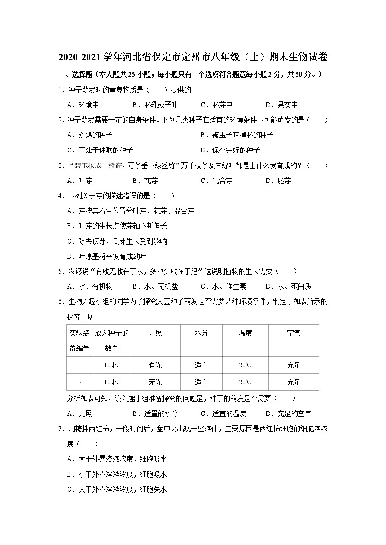 2020-2021学年河北省保定市定州市八年级（上）期末生物试卷    解析版01