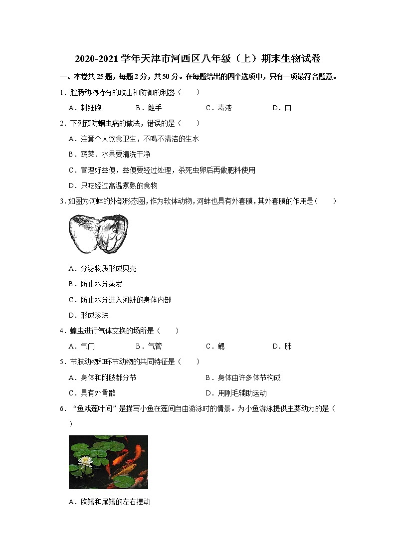 2020-2021学年天津市河西区八年级（上）期末生物试卷   解析版01