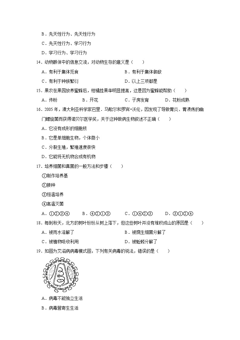 2020-2021学年天津市河西区八年级（上）期末生物试卷   解析版03