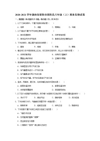 2020-2021学年湖南省邵阳市邵阳县八年级（上）期末生物试卷   解析版