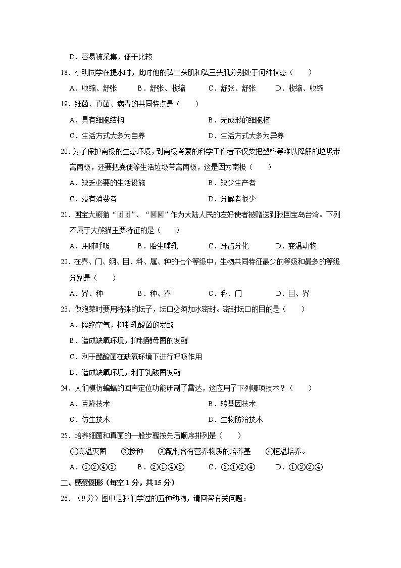 2020-2021学年湖南省邵阳市邵阳县八年级（上）期末生物试卷   解析版03