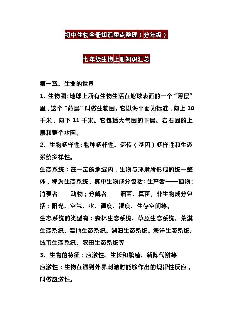 初中生物全册知识重点整理（分年级）第1页
