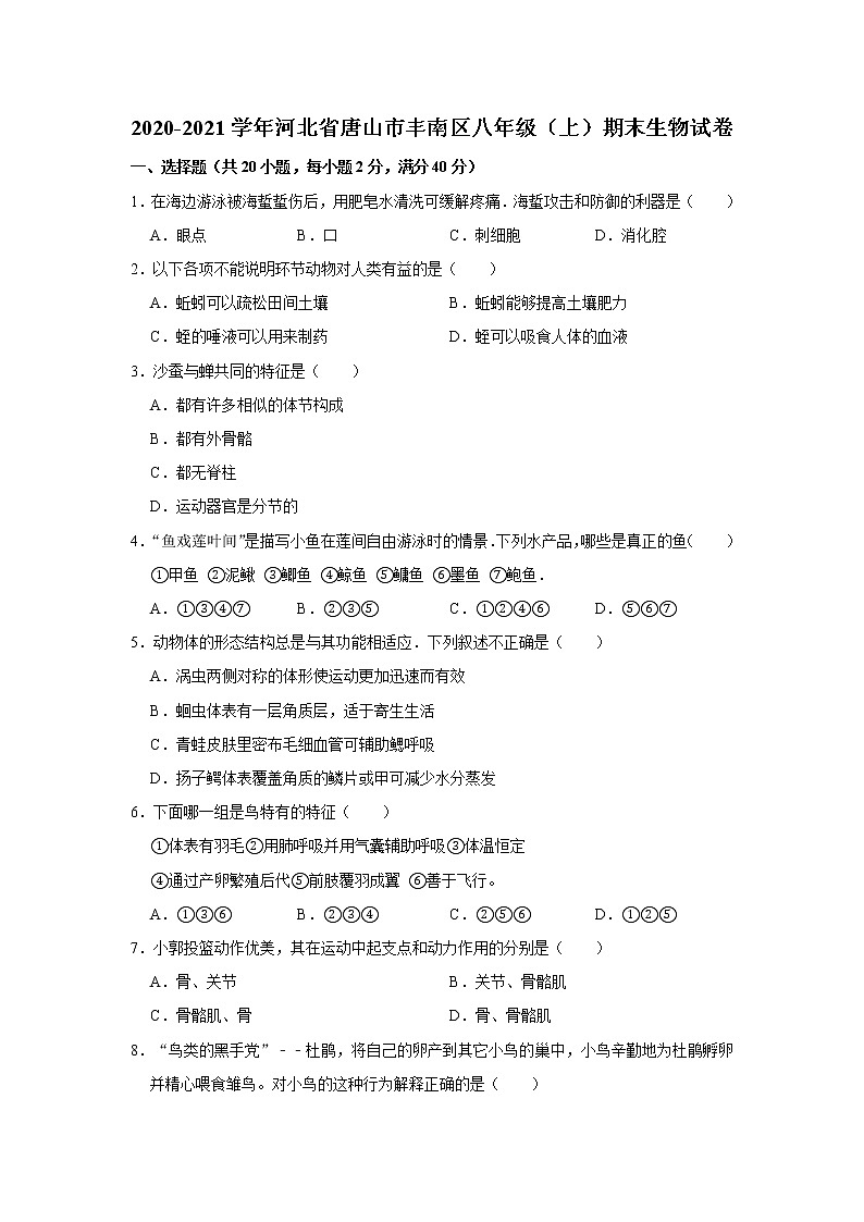 2020-2021学年河北省唐山市丰南区八年级（上）期末生物试卷   解析版01