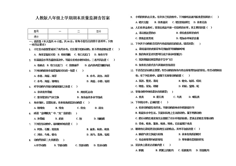 人教版八年级上册生物期末试题含答案01