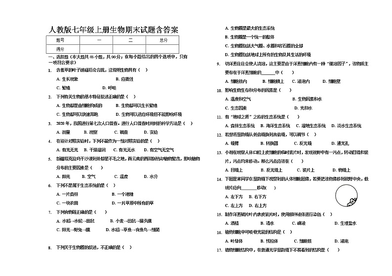 2021-2022学年人教版生物七年级上册期末末试题（word版含答案）01