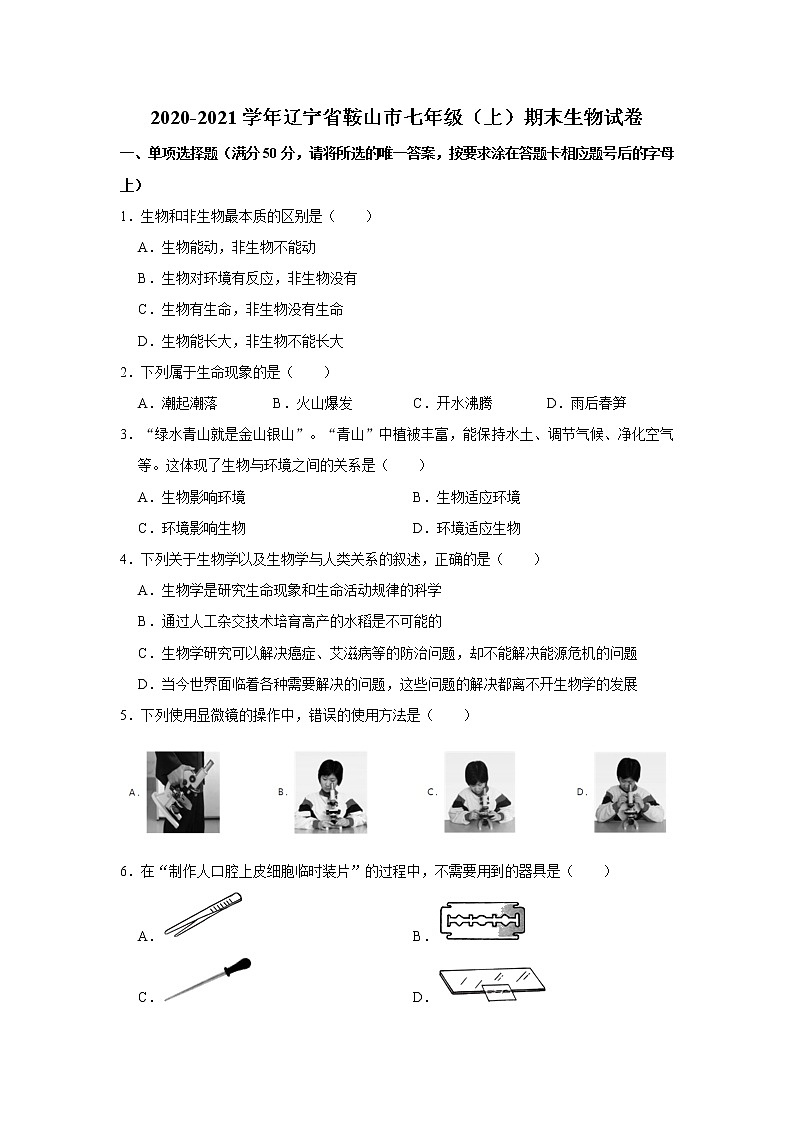 2020-2021学年辽宁省鞍山市七年级（上）期末生物试卷     解析版01