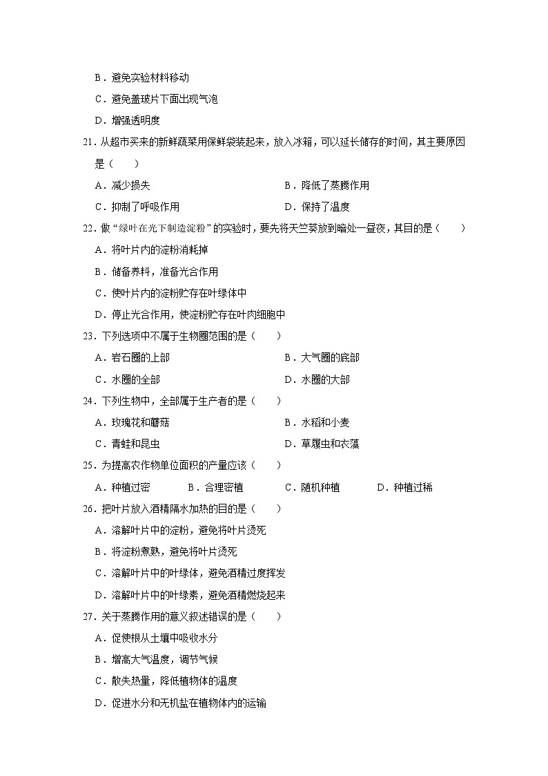 2020-2021学年新疆石河子市七年级（上）期末生物试卷    解析版03
