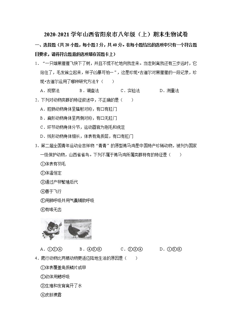 2020-2021学年山西省阳泉市八年级（上）期末生物试卷    解析版01