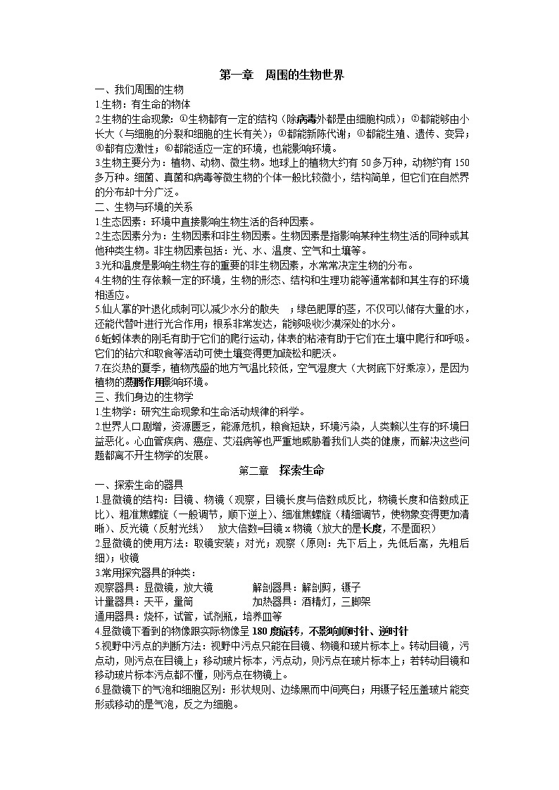 苏教版七年级上册生物知识点总结01