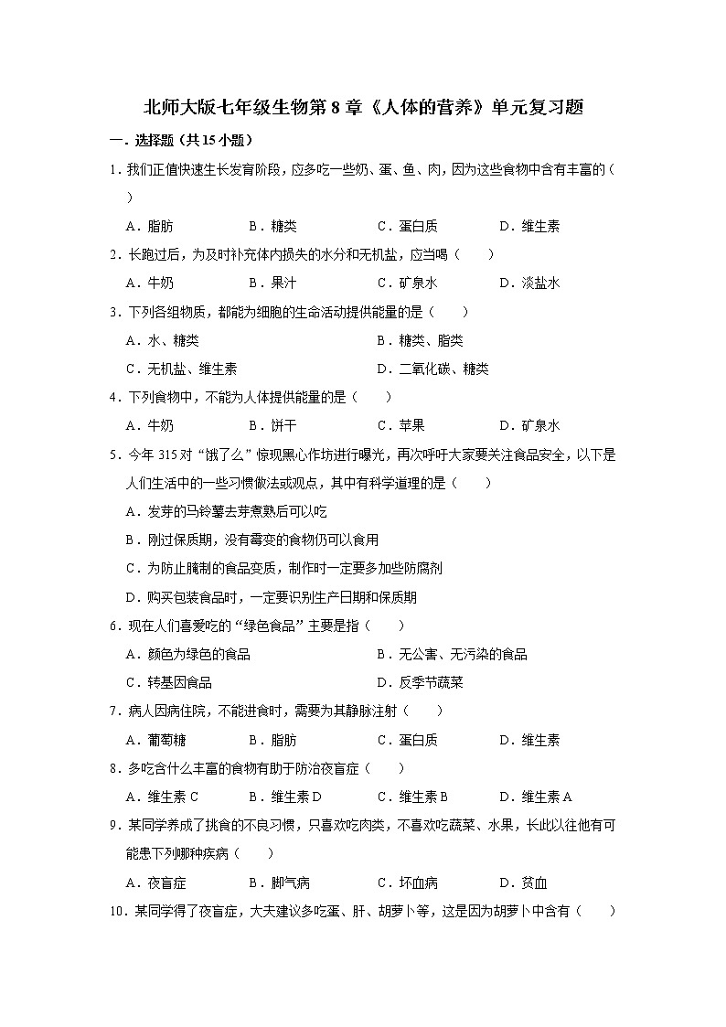 北师大版七年级生物第8章《人体的营养》单元复习题（教师用卷+学生用卷）01