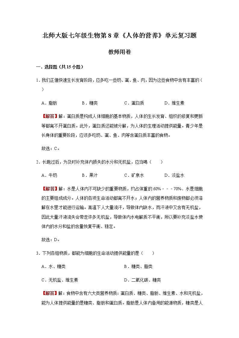 北师大版七年级生物第8章《人体的营养》单元复习题（教师用卷+学生用卷）01