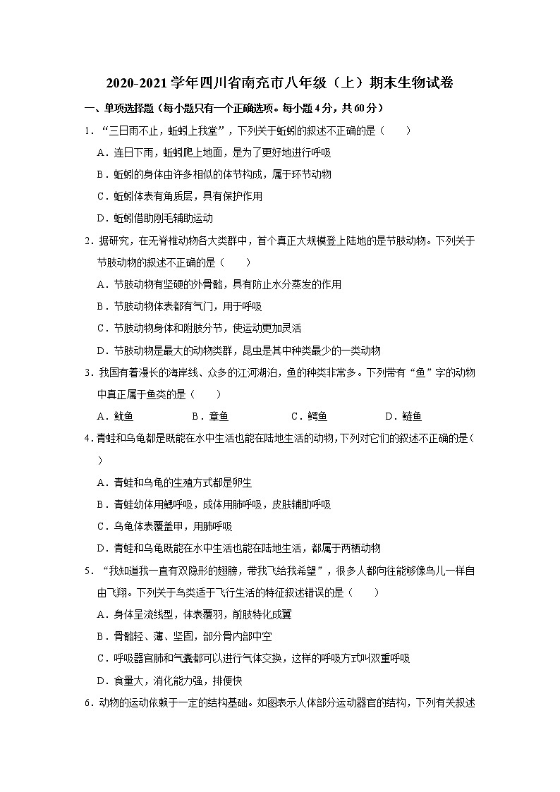 2020-2021学年四川省南充市八年级（上）期末生物试卷    解析版01