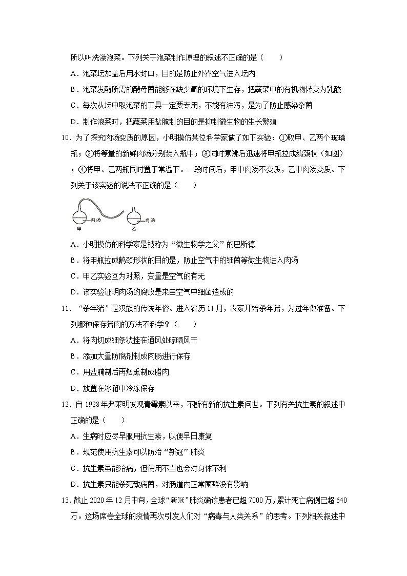 2020-2021学年四川省南充市八年级（上）期末生物试卷    解析版03