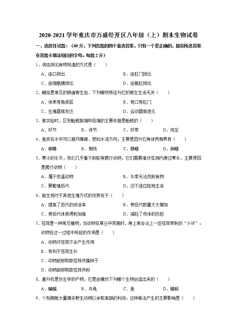 2020-2021学年重庆市万盛经开区八年级（上）期末生物试卷       解析版01