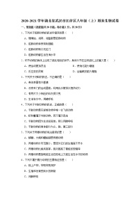 2020-2021学年湖北省武汉市江岸区八年级（上）期末生物试卷    解析版