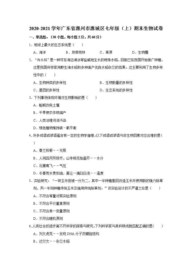 2020-2021学年广东省惠州市惠城区人教版生物七年级上学期期末试卷解析版01