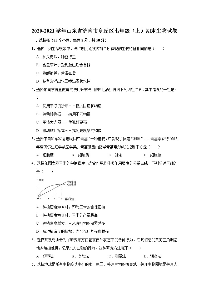 2020-2021学年山东省济南市章丘区七年级（上）期末生物试卷    解析版01