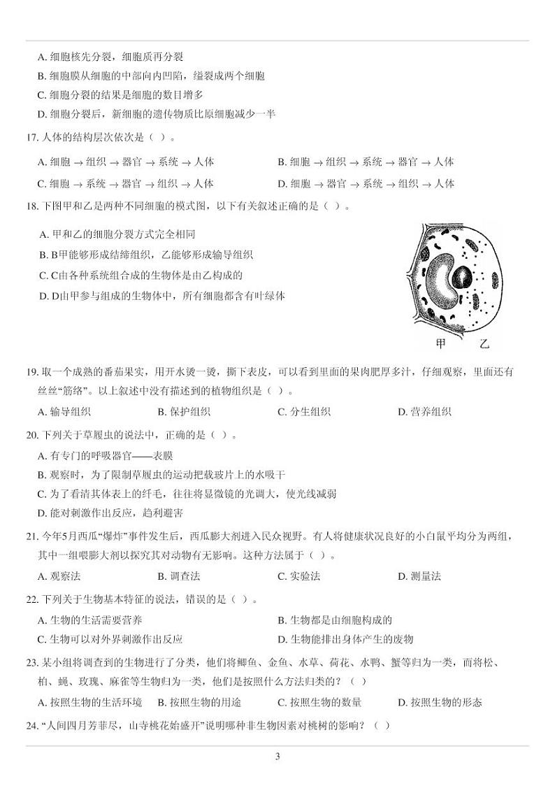 人教版七年级上册生物选择题综合专练75题（无答案）03