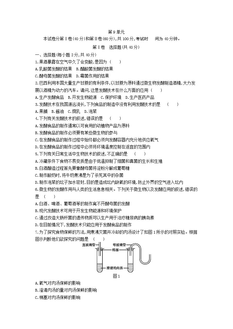 苏教版八年级生物下册第9单元生物技术  过关测试卷含答案01