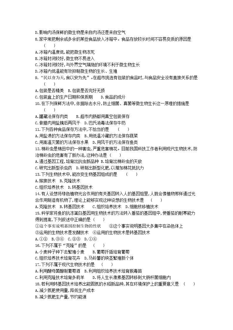 苏教版八年级生物下册第9单元生物技术  过关测试卷含答案02