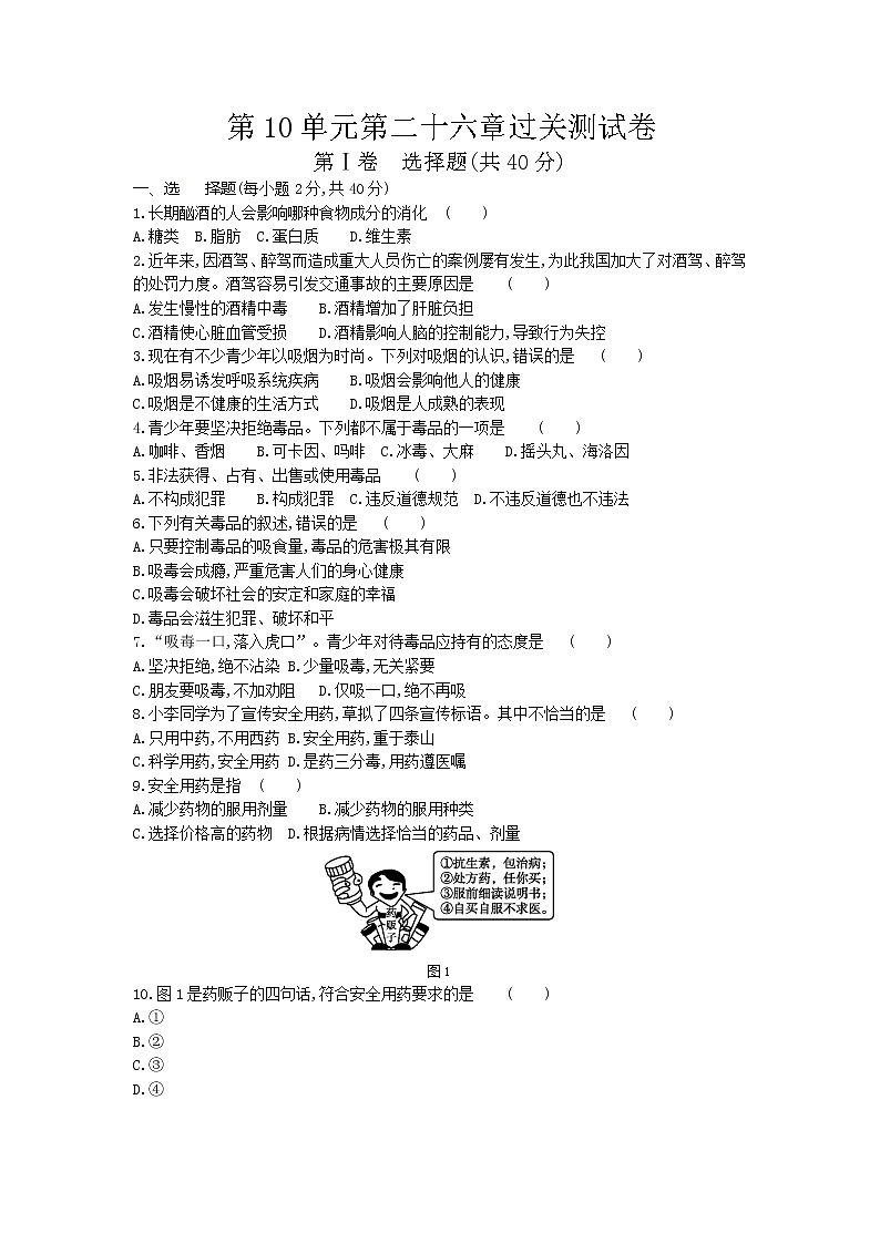 苏教版八年级生物下册第10单元第二十六章珍爱生命过关测试卷01