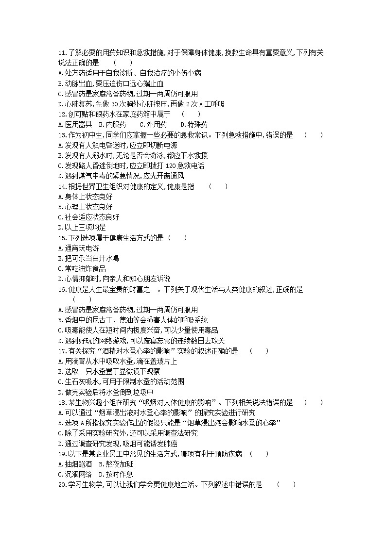 苏教版八年级生物下册第10单元第二十六章珍爱生命过关测试卷02