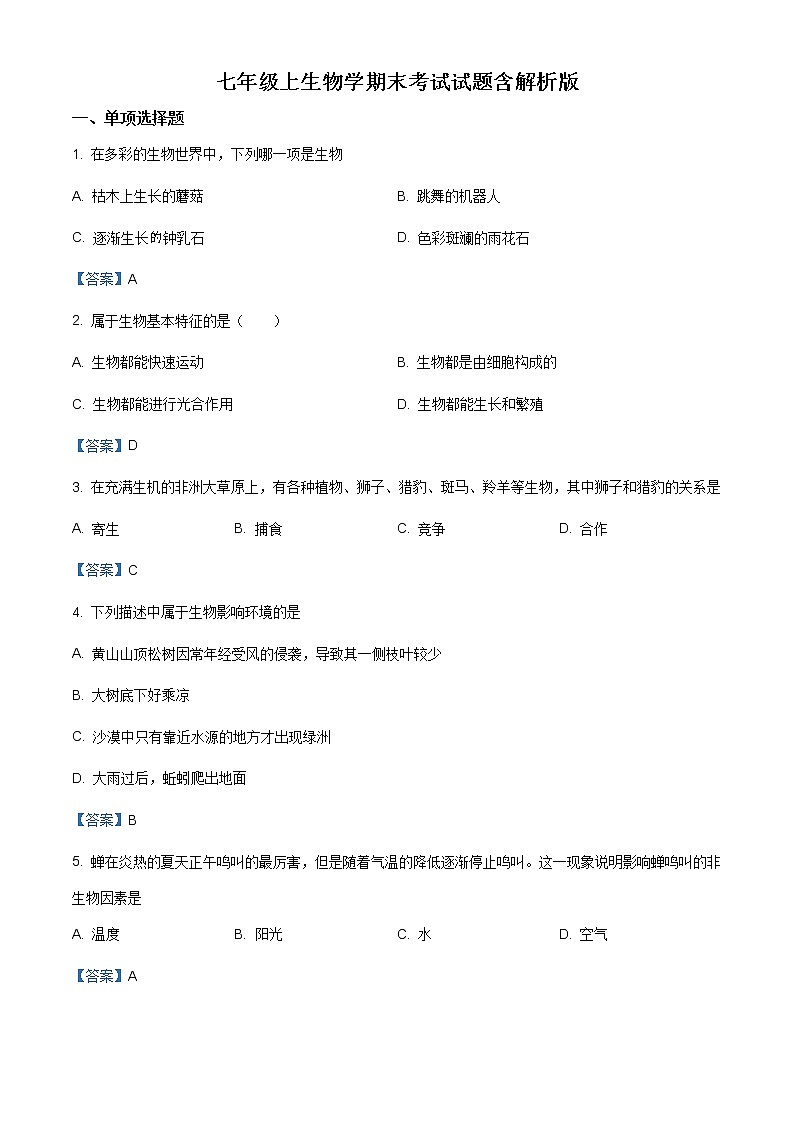 人教版七年级上学期期末生物试题含解析答案01