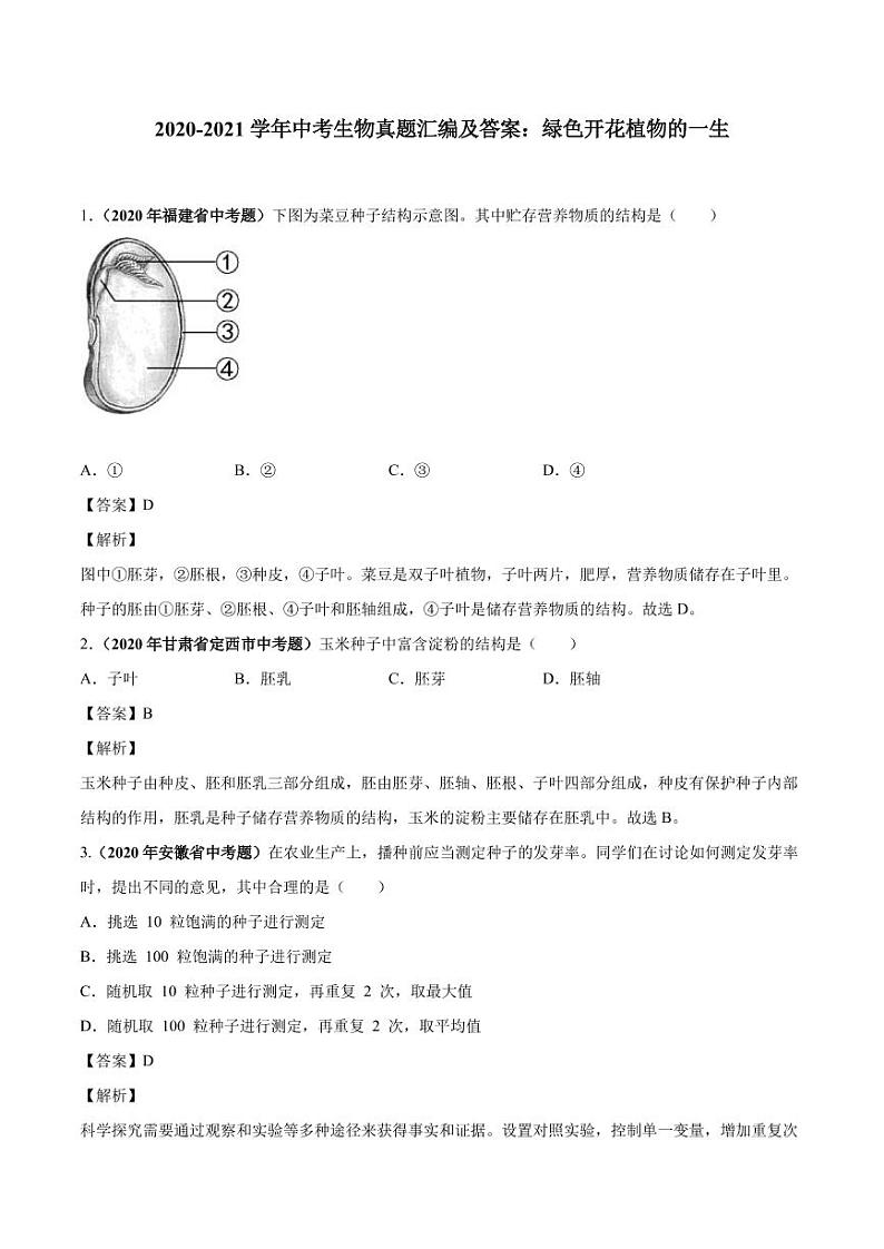 2020_2021学年中考生物真题汇编绿色开花植物的一生pdf01