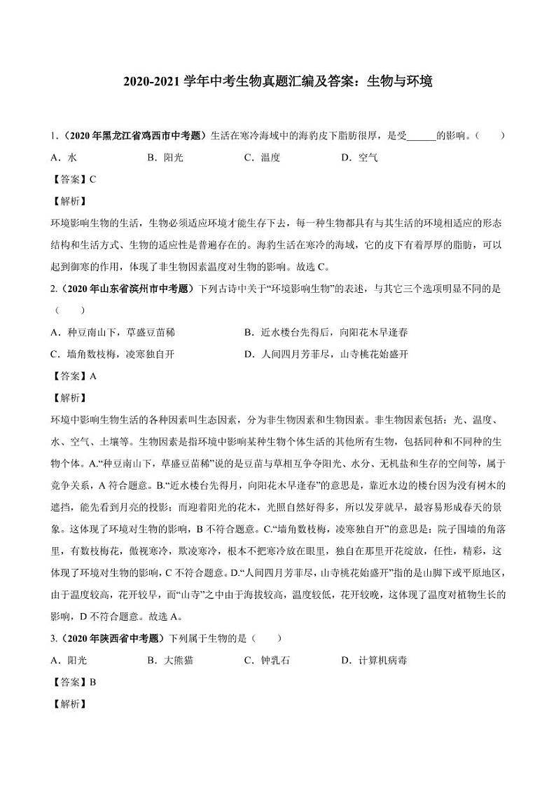 2020_2021学年中考生物真题汇编生物与环境pdf第1页