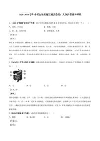 2020_2021学年中考生物真题汇编人体的营养和呼吸pdf