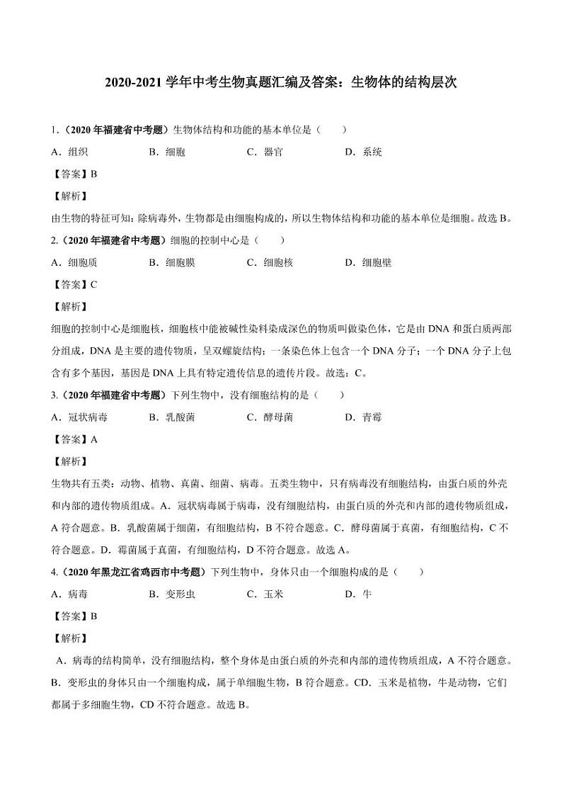 2020_2021学年中考生物真题汇编生物体的结构层次pdf01