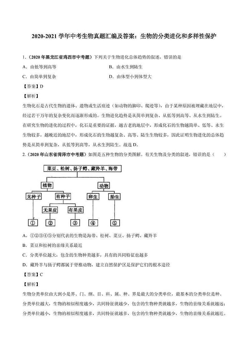 2020_2021学年中考生物真题汇编生物的分类进化和多样性保护pdf01