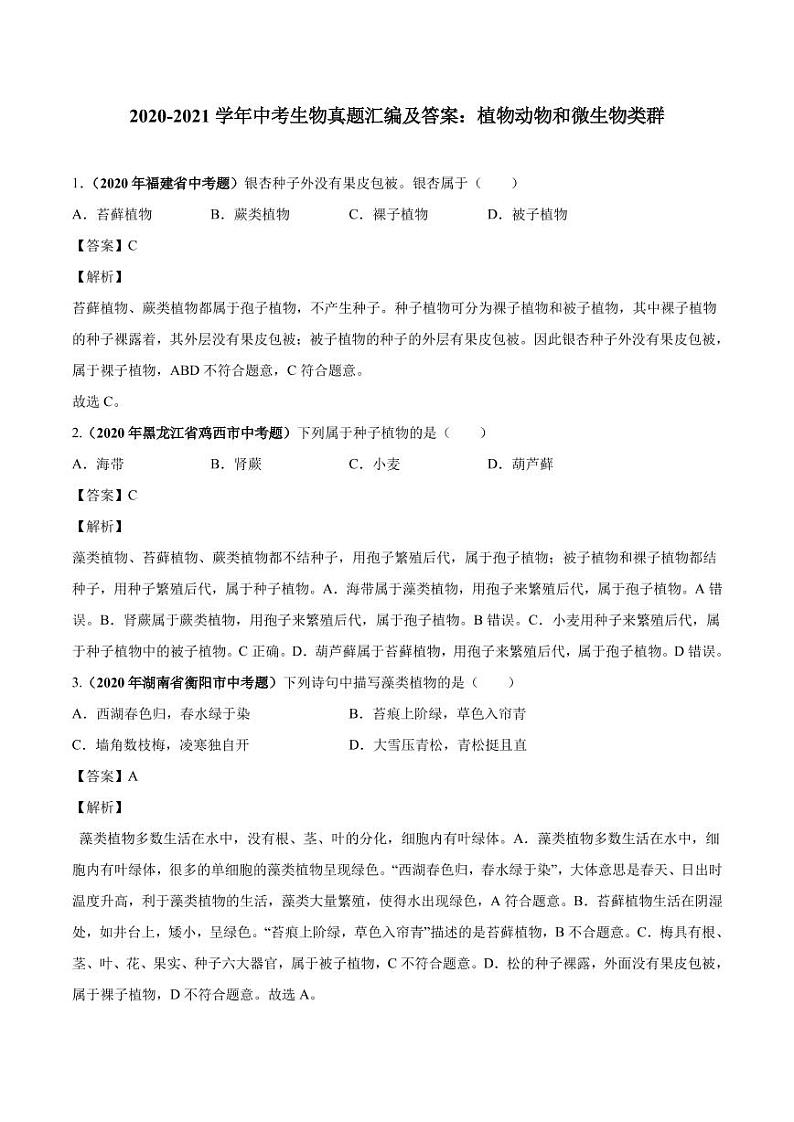 2020_2021学年中考生物真题汇编植物动物和微生物类群pdf01