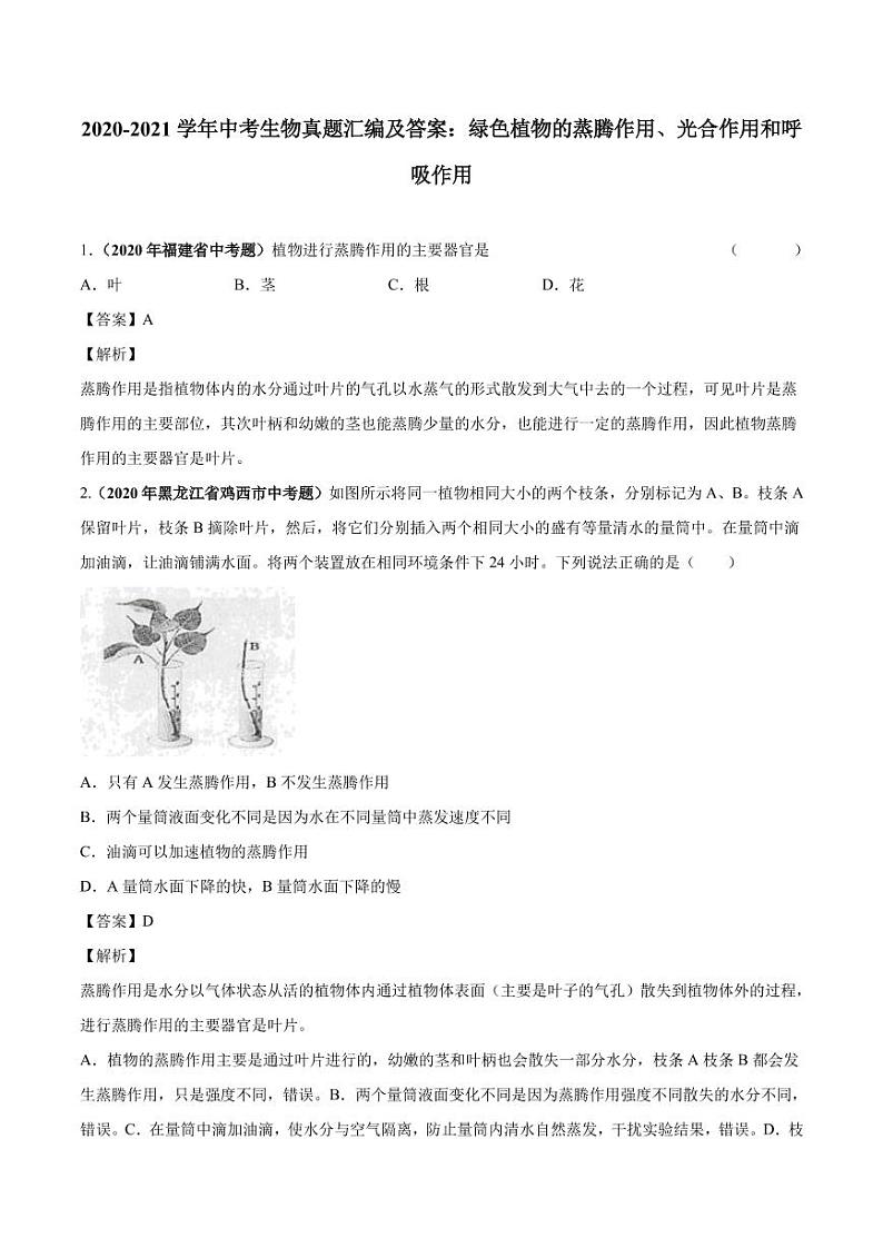 2020_2021学年中考生物真题汇编绿色植物的蒸腾作用光合作用和呼吸作用pdf第1页