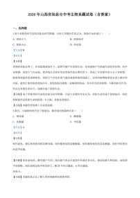 山西省阳泉市2020年中考生物真题试题pdf含解析