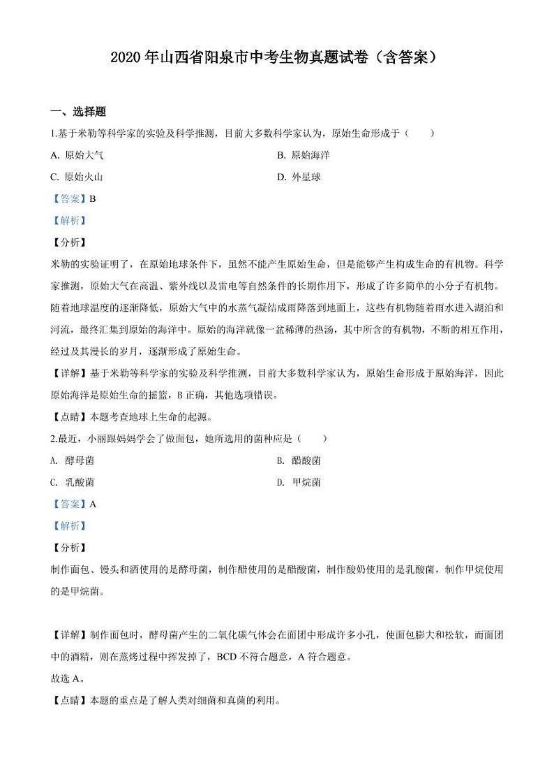 山西省阳泉市2020年中考生物真题试题pdf含解析01