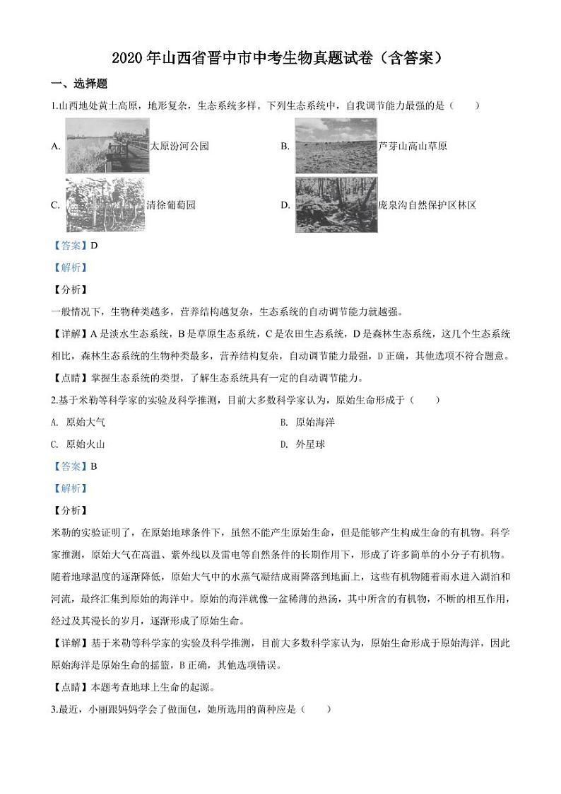 山西省晋中市2020年中考生物真题试题pdf含解析第1页