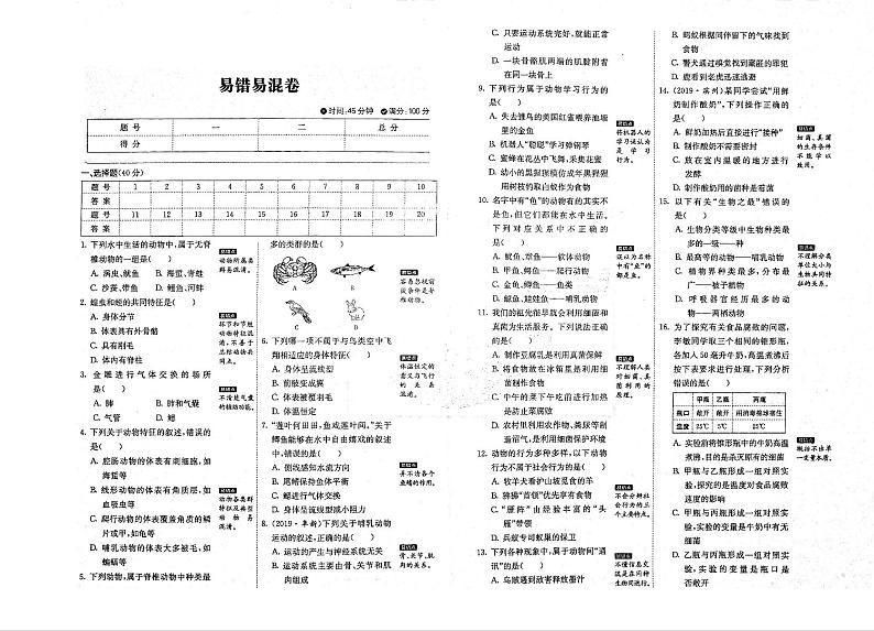 八年级生物上册易错易混卷pdf无答案新版新人教版第1页