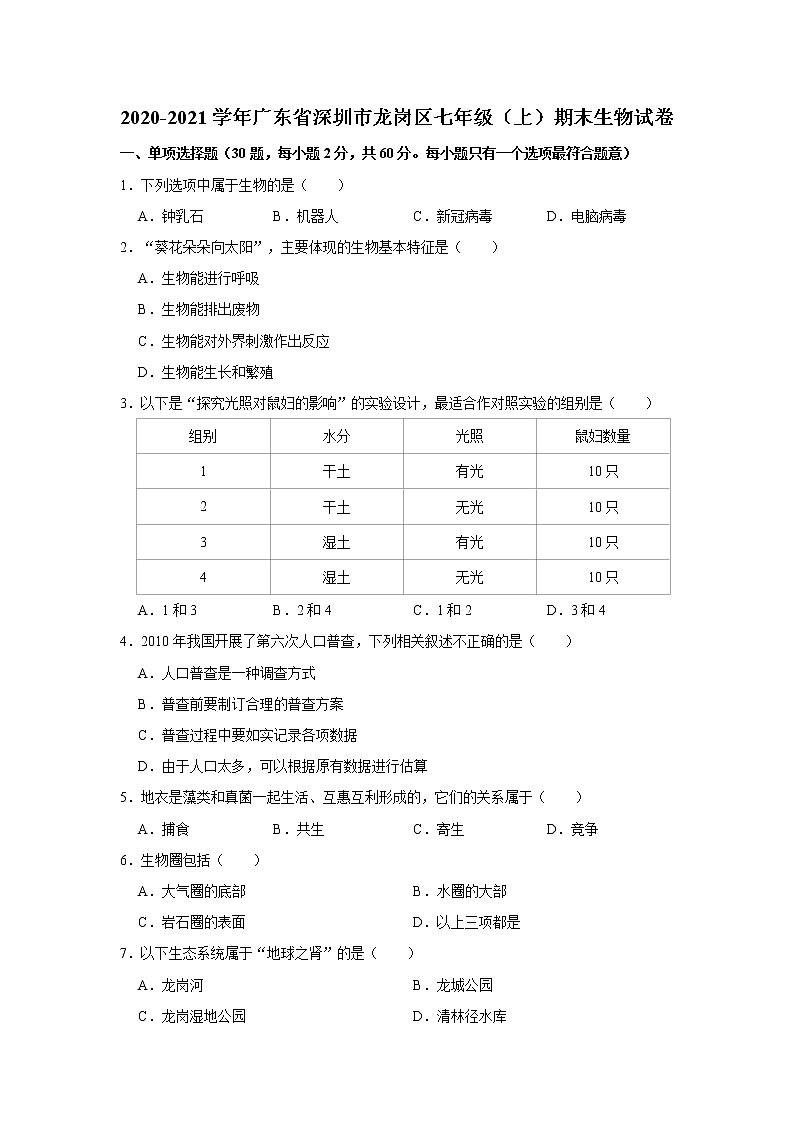 2020-2021学年广东省深圳市龙岗区七年级（上）期末生物试卷    解析版01